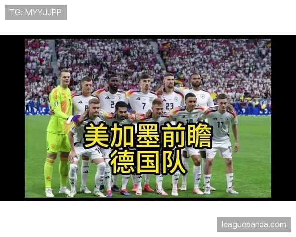 2026世界杯德国队小组赛赛程分析与出线前景预测