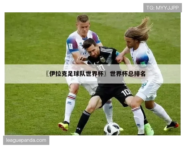 伊拉克世界杯战术打法解析